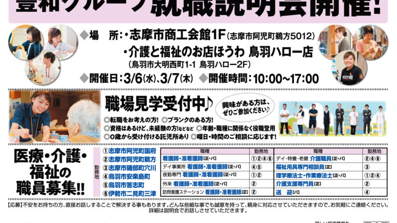 【志摩と鳥羽で同時開催！】3月6日(水)、7日(木)就職説明会のお知らせ