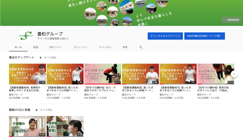 豊和グループのYouTubeチャンネル登録者が2000人を突破！総視聴回数は60万回！