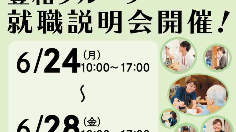 6月24日(月)〜6月28日(金)まで豊和グループ就職説明会を開催！