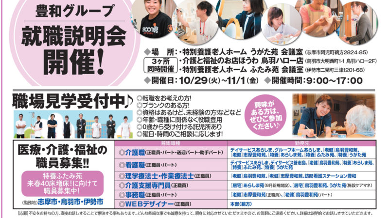 明日からスタート！豊和グループの就職説明会が志摩・鳥羽・伊勢で同時開催！