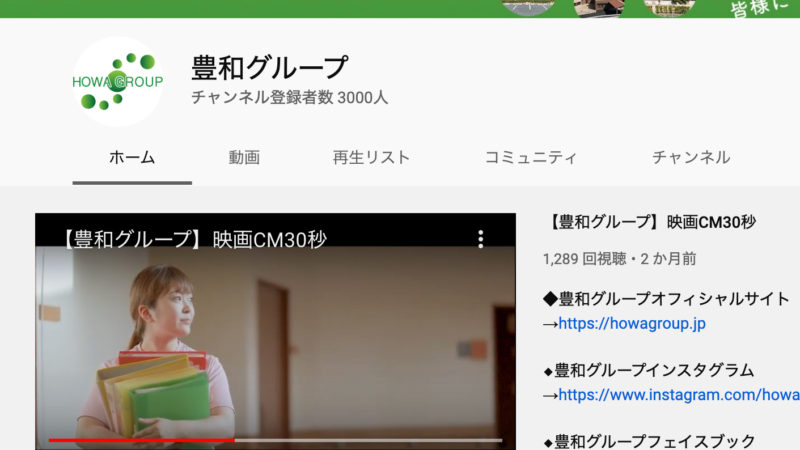 豊和グループのYouTubeチャンネル登録者数が3000人を突破！総視聴回数は92万回！
