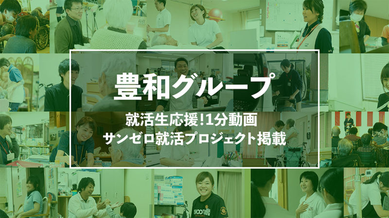 豊和グループの「就活生応援！1分動画」が【サンゼロ就活プロジェクト】に掲載されました！