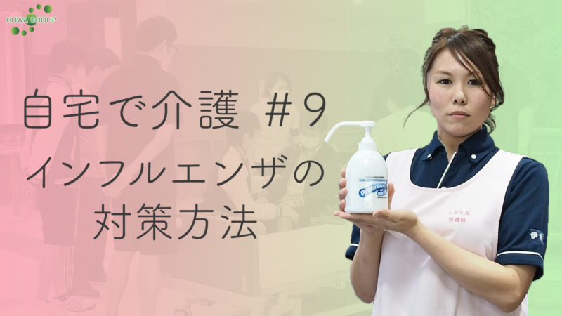 【自宅で介護#9】インフルエンザ対策方法