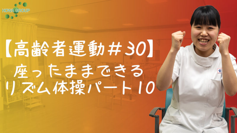 【高齢者運動#30】座ったままできるリズム体操パート10
