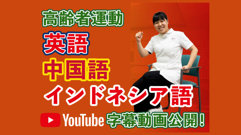 豊和グループYouTubeに英語、中国語、インドネシア語字幕の動画を追加しました！