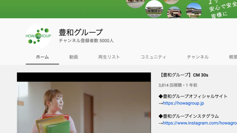 【総再生回数160万回超！】豊和グループのYouTubeチャンネル登録者数が5000人を突破しました！
