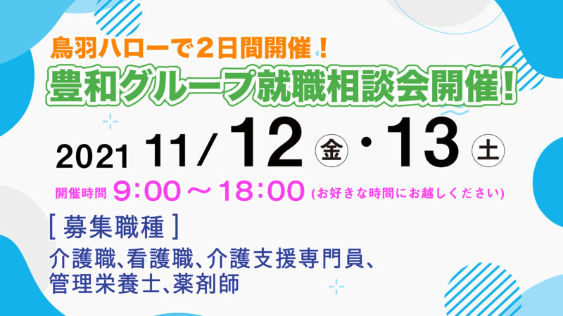 【豊和グループ就職相談会のお知らせ】明日からスタート！鳥羽ハローで11月12日(金)・11月13日(土)の2日間開催！