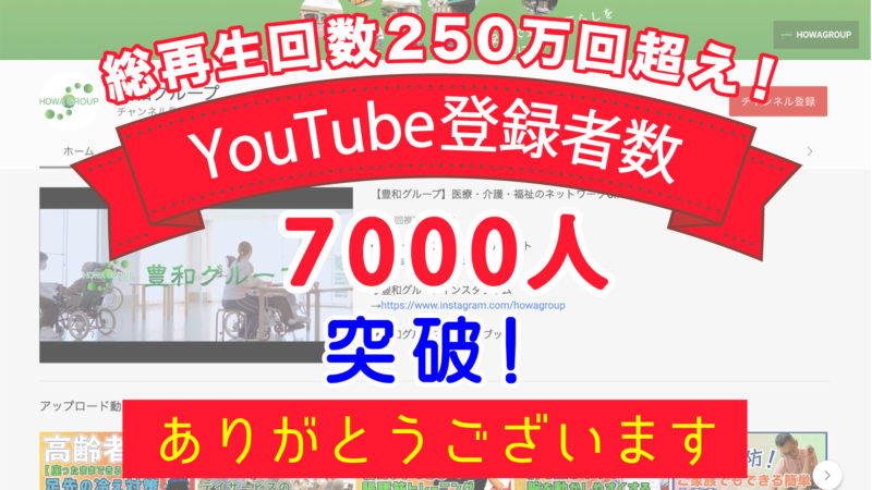 【総再生回数250万回超！】豊和グループのYouTubeチャンネル登録者数が7000人を突破しました！