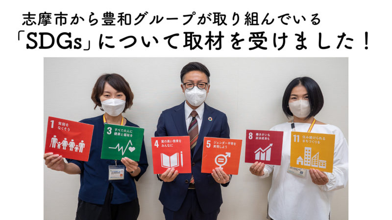 豊和グループが取り組む「SDGs」とは？志摩市から取材を受けました！