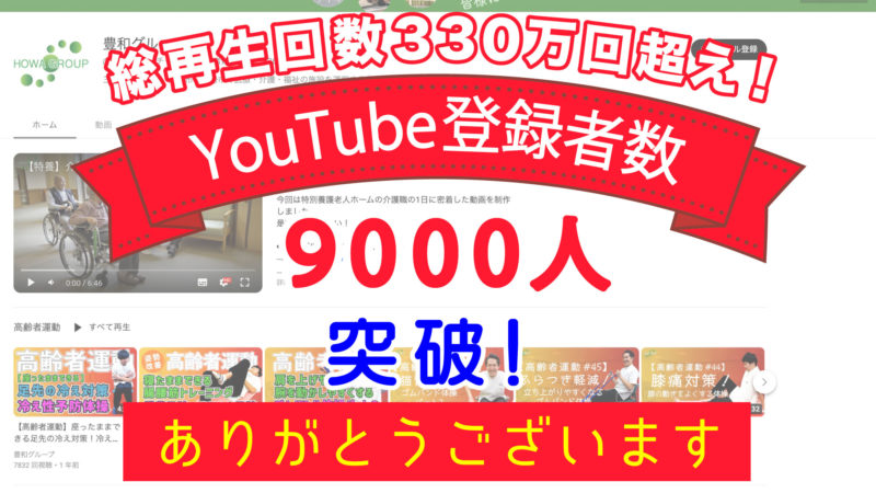 【総再生回数330万回超！】豊和グループのYouTubeチャンネル登録者数が9000人を突破しました！