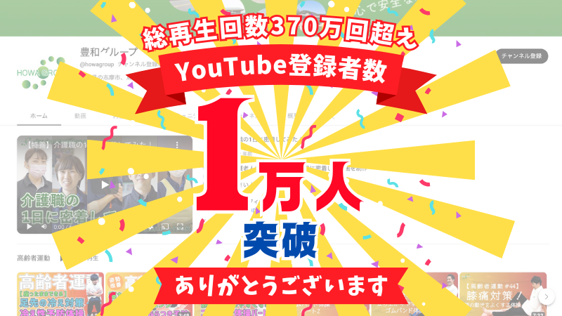 【総再生回数370万回超！】豊和グループのYouTubeチャンネル登録者数が1万人を突破しました！