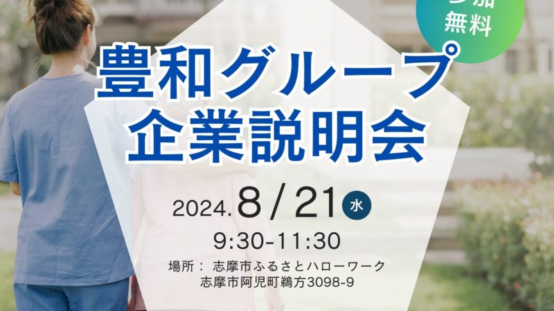 【本日8月21日豊和グループ企業説明会開催】志摩市ふるさとハローワークにて開催します!