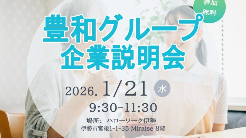 【2026年1月21日】豊和グループ企業説明会を開催します！【伊勢ハローワーク】
