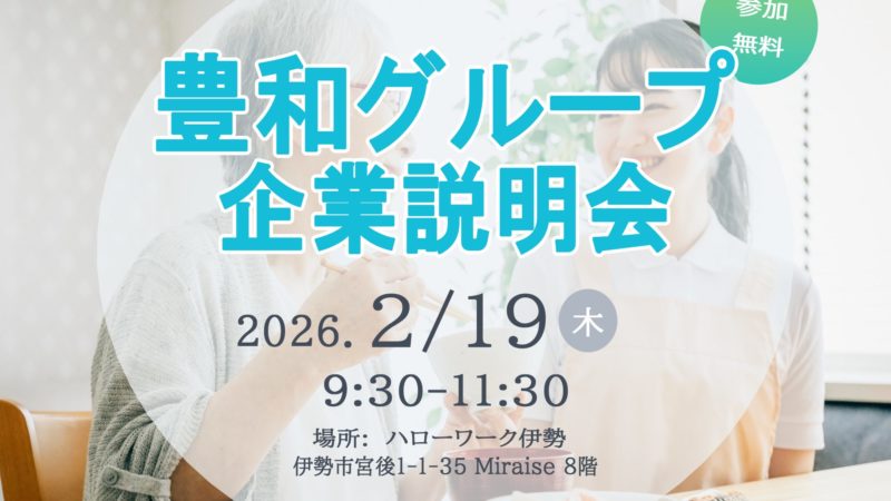 【2026年2月19日】豊和グループ企業説明会を開催します【伊勢ハローワーク】